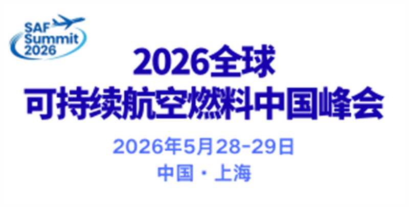 可持續(xù)航空燃料中國(guó)峰會(huì)