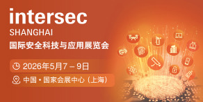 國(guó)際安全科技與應(yīng)用展覽會(huì)
