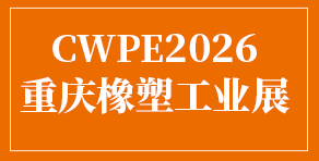 橡塑工業(yè)展
