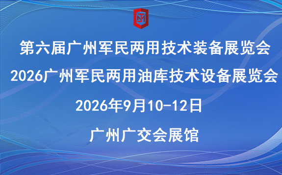2026廣州軍民兩用油庫(kù)技術(shù)設(shè)備展覽會(huì)