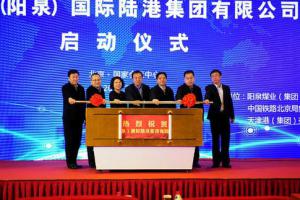 山西（陽泉）國際陸港集團成立