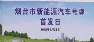 煙臺新能源汽車牌照24日首發