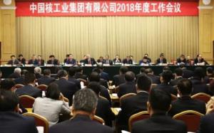 中核2018年工作會：不忘初心牢記使命 努力建設核工業強國