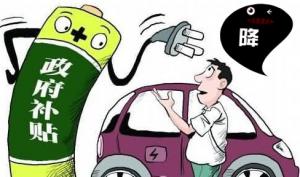 新能源車補貼政策調整 過渡期按0.7倍補貼
