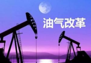 2018年能源工作指導意見印發 加快推進油氣改革