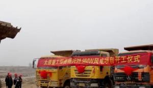 山西省陽曲縣楊興鄉100MW風電項目開工建設