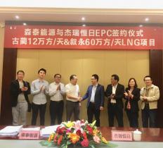杰瑞天然氣與森泰能源簽訂12萬方和60萬方頁巖氣液化工廠項目