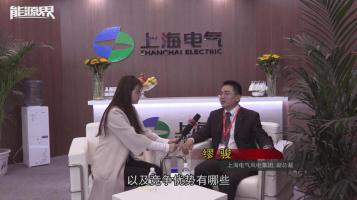 「訪談」上海電氣風電集團，繆駿