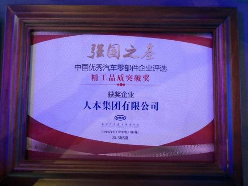 人本集團獲“強國之基——精工品質突破獎”