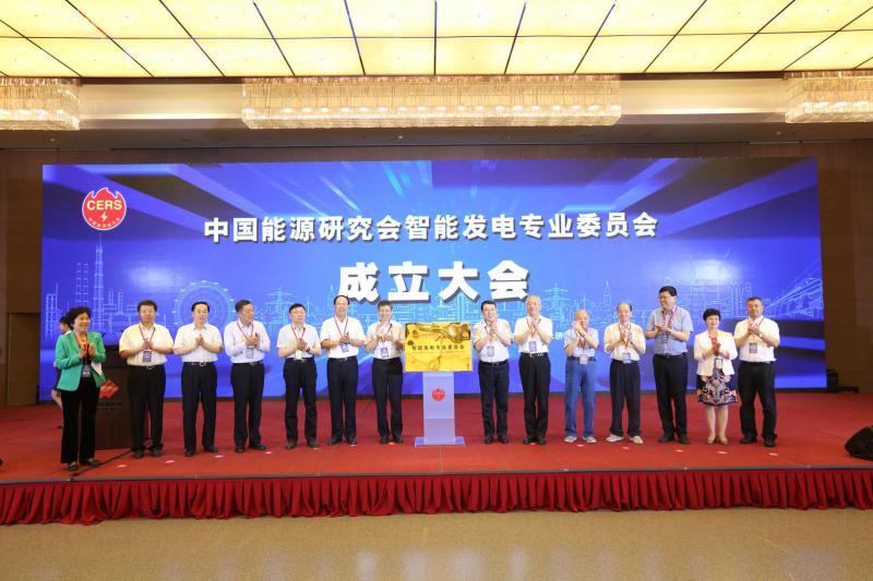 中國能源研究會智能發電專委會在北京成立