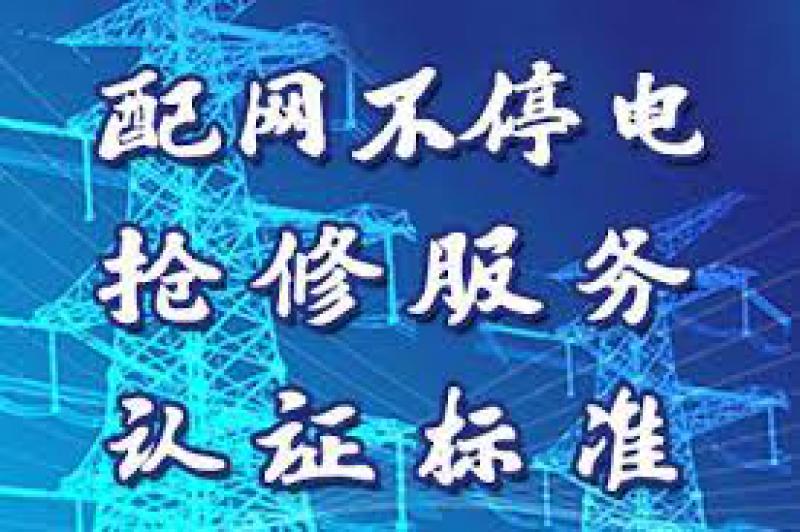 上海出臺配電網不停電搶修服務認證標準