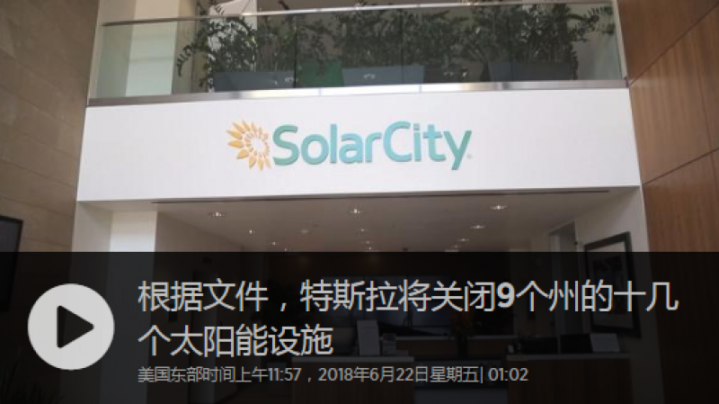特斯拉關(guān)閉了9個州的十幾個太陽能設(shè)施：文件