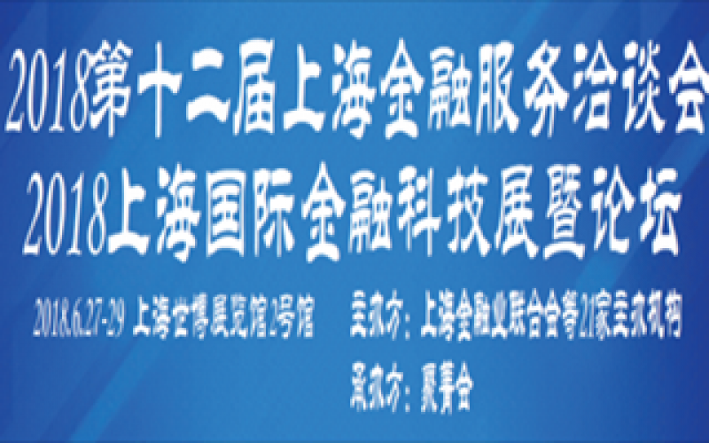 “第十二屆金洽會——第二屆融資租賃高峰論壇”在上海隆重召開