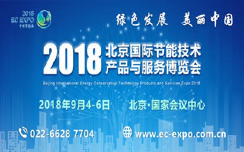 2018北京國(guó)際節(jié)能技術(shù)產(chǎn)品與服務(wù)博覽會(huì)