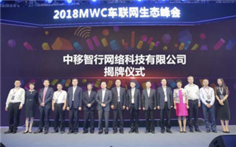 2018世界移動大會車聯網產業生態峰會在上海召開