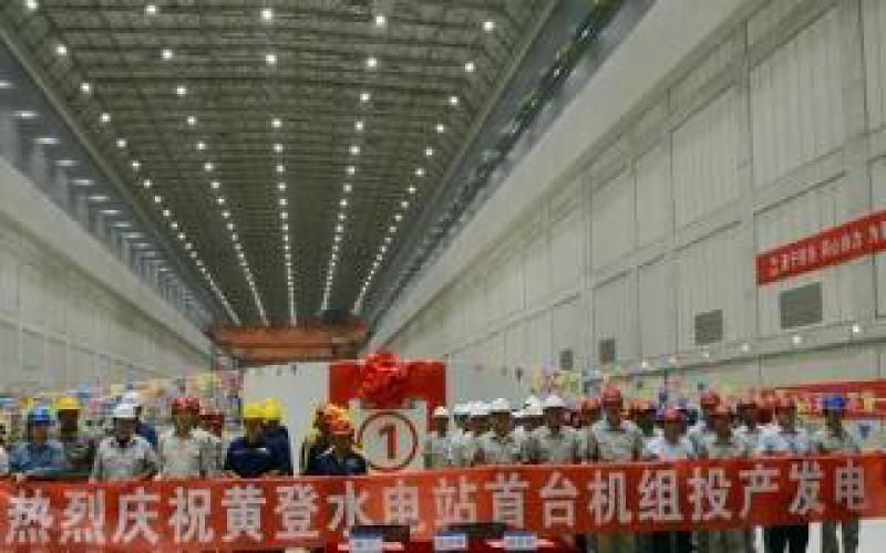 水電十四局承建的黃登電站首臺機組投產發電