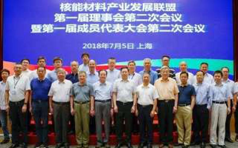 核能材料產(chǎn)業(yè)發(fā)展聯(lián)盟理事會(huì)第二次會(huì)議在上海召開(kāi)