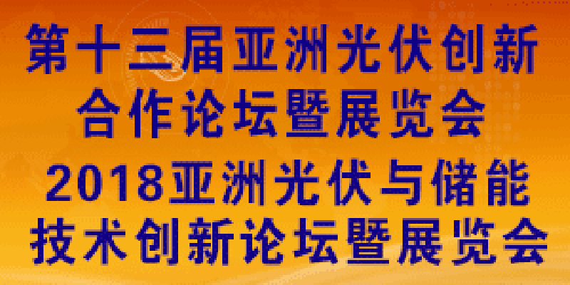 金秋九月光伏精英齊聚上海共商創(chuàng)新之道