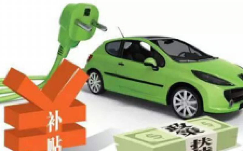 云南省內(nèi)上牌新能源汽車補(bǔ)貼25%