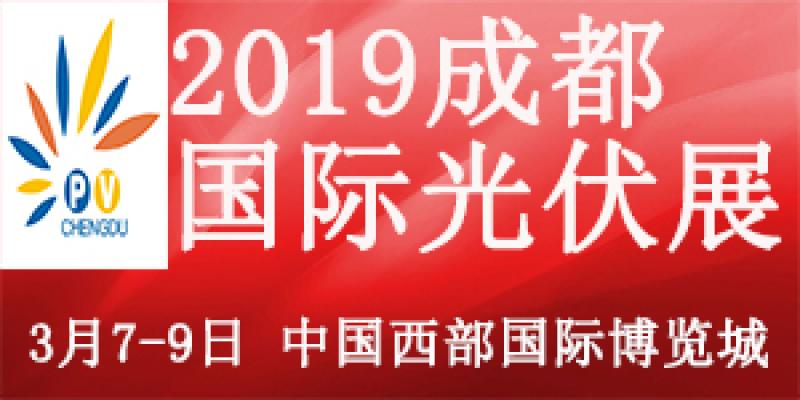 新能源換代 健康升級2019中國（成都）國際太陽能光伏及儲能技術(shù)設(shè)備展