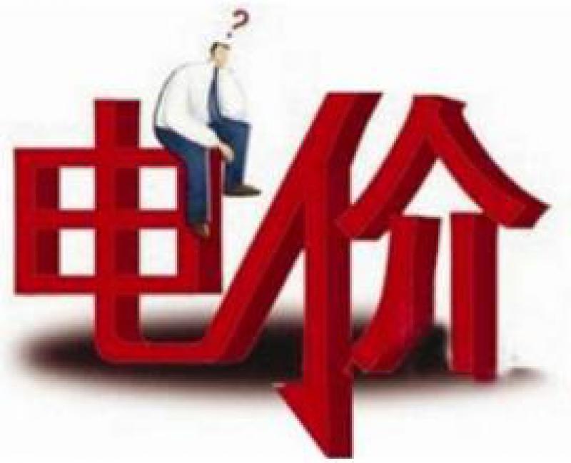 工商業(yè)電價說降就要降 工信部牽頭赴各地調(diào)研