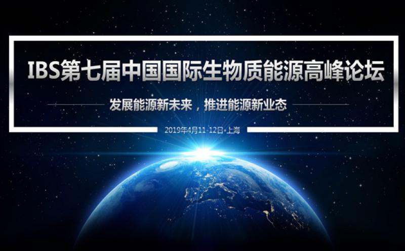 IBS2019第七屆中國(guó)國(guó)際生物質(zhì)能源高峰論壇