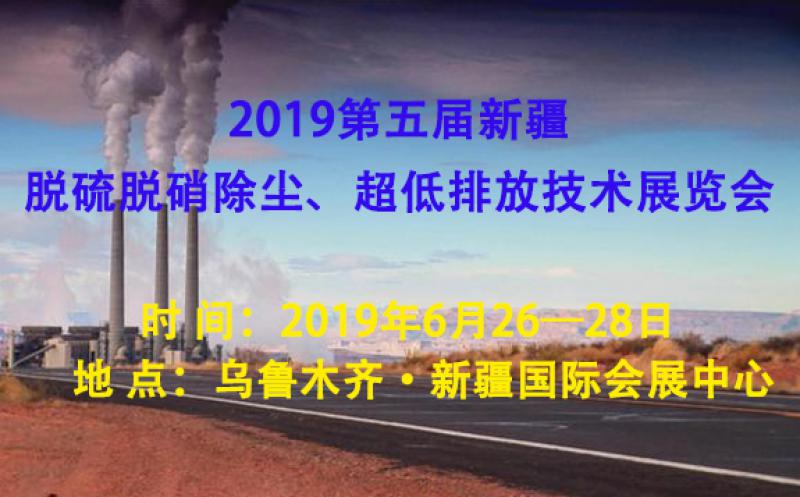 2019第五屆新疆脫硫脫硝除塵、超低排放技術(shù)展覽會(huì)