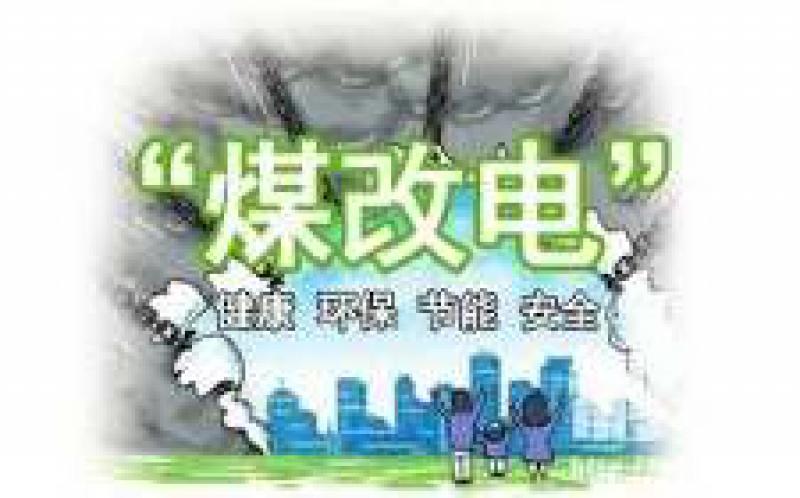 國網(wǎng)公司全面完成2018北方15省“煤改電”配套電網(wǎng)10千伏及以下建設任務