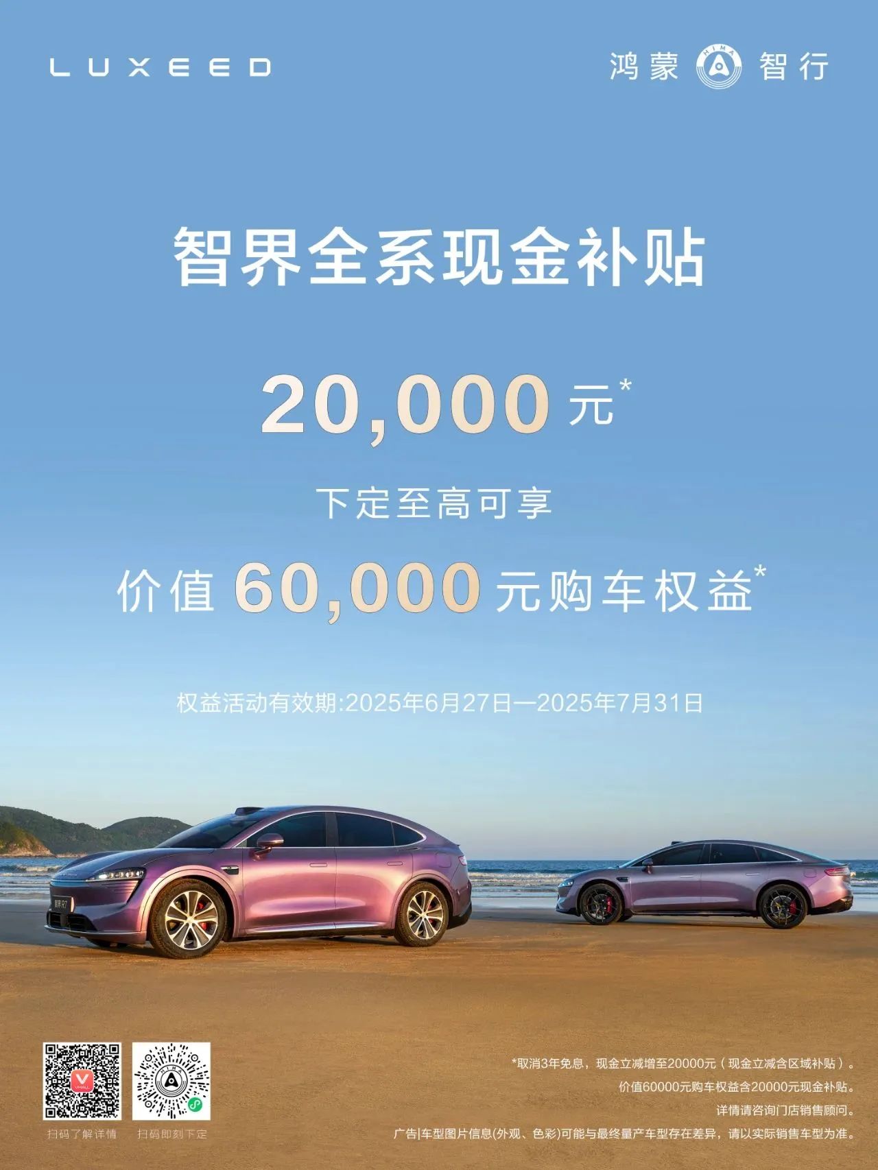 智界推出全系補(bǔ)貼，立減20000元現(xiàn)金
