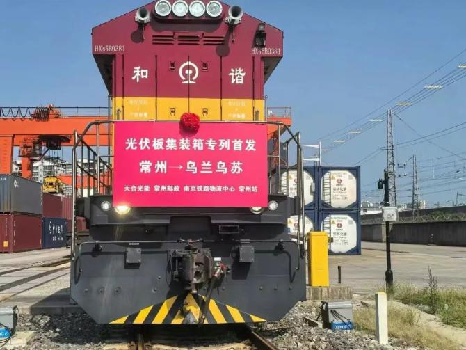 更高效更安全！天合光能首趟光伏組件集裝箱專列成功發運