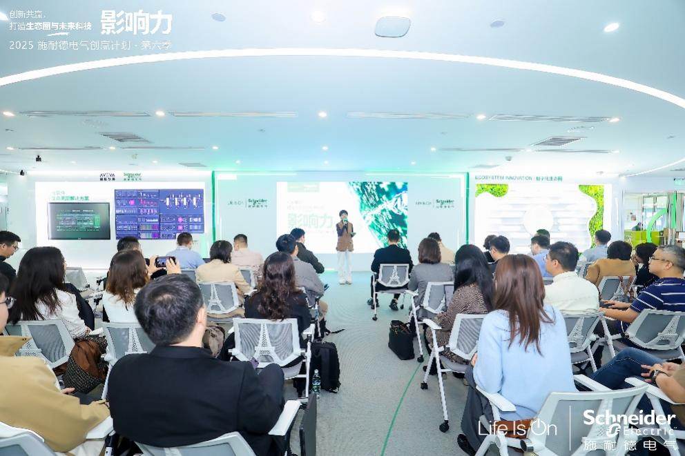 AI+探索正當時 共賦產業新價值 2025施耐德電氣創贏計劃第六季創新日盛大啟幕
