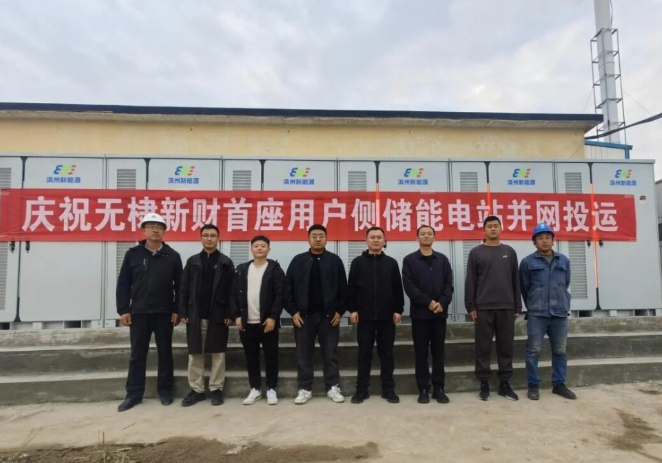無(wú)棣新財(cái)新能源用戶側(cè)儲(chǔ)能項(xiàng)目成功并網(wǎng)試運(yùn)行