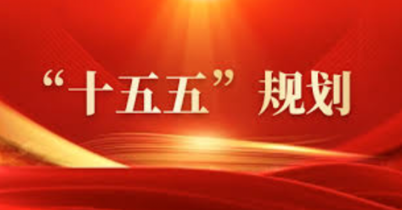 建設(shè)能源強(qiáng)國!“十五五”規(guī)劃建議中的能源部署