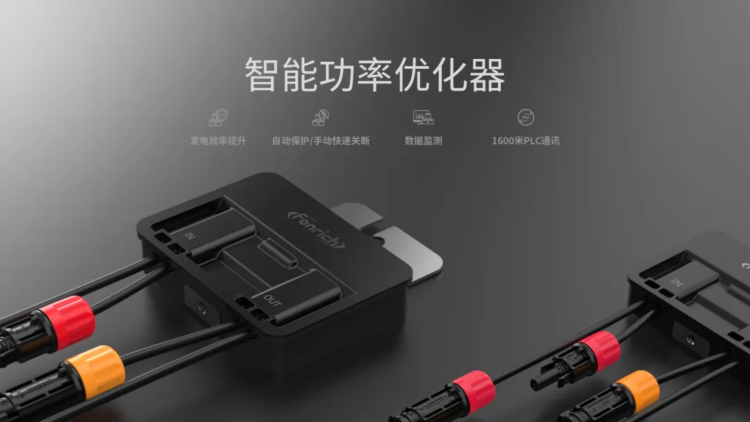豐郅智能功率優(yōu)化器 | 光伏領域的效能先鋒