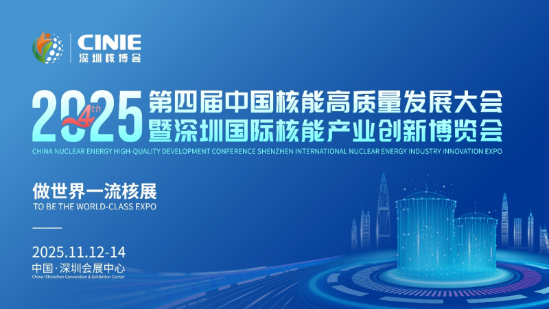 核耀鵬城,“中國核能第一展”倒計時十天