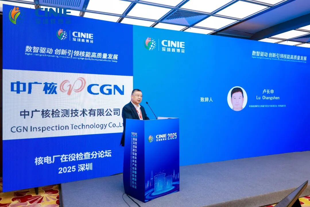 2025深圳核博會(huì)“核電廠在役檢查”分論壇成功舉辦