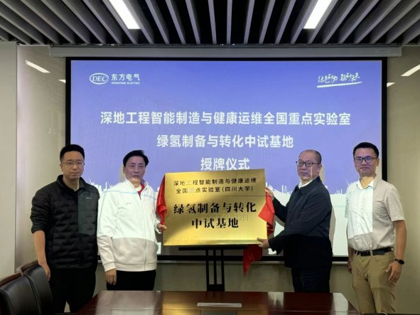 中國重點(diǎn)實(shí)驗(yàn)室綠氫制備與轉(zhuǎn)化中試基地授牌