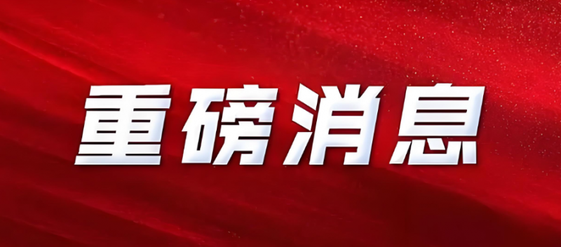 重磅!中法核能領域合作聯合聲明