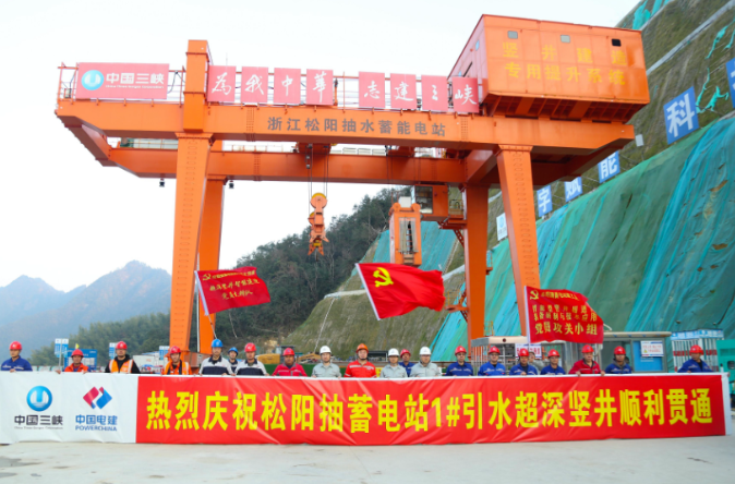 我國(guó)抽水蓄能電站最深豎井全線(xiàn)貫通