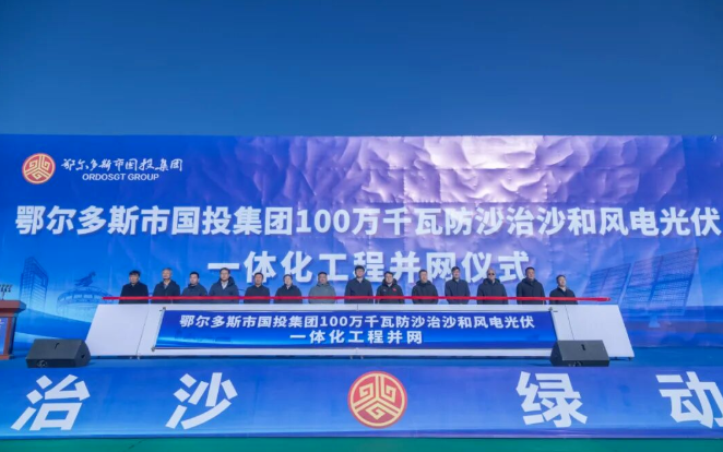 鄂爾多斯市國投集團(tuán)新能源公司100萬千瓦防沙治沙和風(fēng)電光伏一體化工程并網(wǎng)發(fā)電