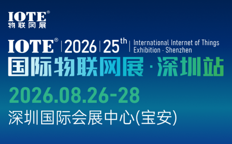 IOTE 2026 第二十五屆國際物聯網展?深圳站 展會邀請函